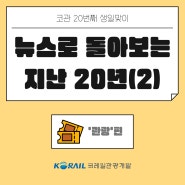 코레일관광개발 창립 20주년 맞이! 뉴스로 돌아보는 지난 20년: ②국내관광 편