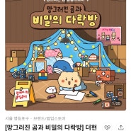 더현대 서울 망그러진곰 팝업스토어 비밀의 다락방 방문 후기