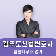 광주도산법전문변호사 개인회생 변제율이 높더라도 진행해야 하는 이유