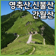 영남알프스 1일3봉 [영축산-신불산- 간월산- 파래소폭포] 등산코스 원점회귀