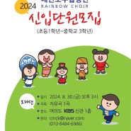 [공지] 레인보우합창단 신입단원 모집