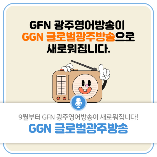 9월부터 GFN 광주영어방송이 GGN 글로벌 광주방송으로 새로워집니다! : 네이버 블로그