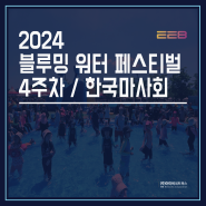 2024 블루밍 워터 페스티벌 4주차 / 한국마사회 부산경남