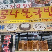 수원 권선동 농수산물시장앞 전주 콩나루 콩나물국밥