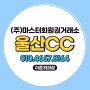 울산CC 회원권 시내에서 가까운 사단법인 골프장