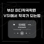 부산 미디작곡학원 VSI에서 작곡가 되는법