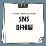 효과적으로 SNS 마케팅 하시는 방법 아시나요?