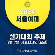 2024 서울여자대학교 전국고등학교 미술‧디자인 실기대회 기초디자인 오전 주제 공개