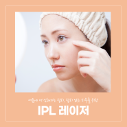 김포 구래동 피부과 연세BK클리닉 잡티없는 피부엔 IPL 레이저