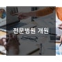 메디프렌드 병원사업컨설팅 ] 전문병원 개원