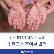 [미추홀구 인천사랑병원 소아청소년과]수족구병 큰 유행, 주의보 발령!