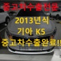 2013년식 K5 중고차 수출 매매 방법