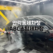 안락동세차장 ABC스팀세차장 수안점 C 코스 후기