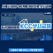 서울 신내동 두산 대림아파트 brp 96개월 무이자 지원받고 샷시교체