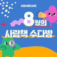 ♥8월 사람책 수다방 신청 안내♥