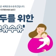 인구보건복지협회 경기도지회, 세계모유수유주간 캠페인 진행