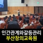 [인간관계와갈등관리]강은미대표/한국인재경영교육원&행복리셋연구소