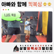 상암블랙샤크멀티짐ㅣ1학년 킥복싱🐣 미트, 샌드백 연습🥊