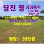 [당진 땅 매매] 당진 공장용지, 당진시 대호지면 송전리 / 3,403평, 대산 ~ 당진고속도로 신설사업 2·4공구 착공, 2023년 11월 27일,