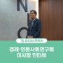 [One Point Interview] 신동천 경제·인문사회연구회 이사장 인터뷰