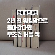 단계별 자기계발서 | 무조건 다시 읽을 책 | 추천책