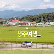 청주 렌트카 비용 합리적인 곳 국내 당일치기 여행 추천 쏘카