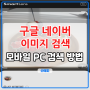 구글 네이버 이미지 검색 PC 아이폰 사용 하는법