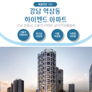 강남 역삼동 하이앤드 아파트, 오피스텔 임대, 매매