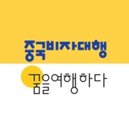 중국비자신청대행ㅣ중국여행 관광단수비자 관광더블비자 관광복수비자 발급사례