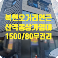 ［s-00581］대구 북구 산격동 상가임대 1500/80 (복현오거리인근 무권리)