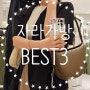 미니멀한 여름용 자라가방 BEST3