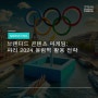 브랜디드 콘텐츠 마케팅: 파리 2024 올림픽 활용 전략