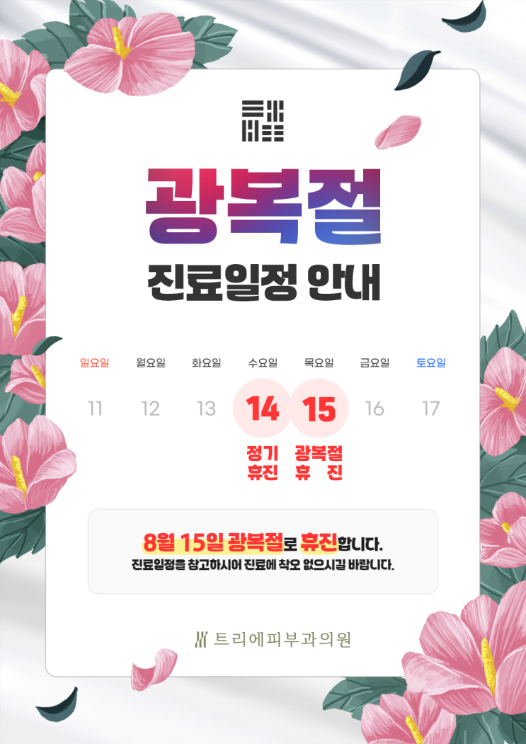 트리에피부과 8월 휴진 안내 : 네이버 블로그