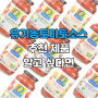 유기농 파스타 토마토소스 추천 향긋한 바질까지 함께!