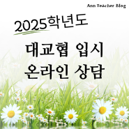 2025 대교협 온라인 상담 안내