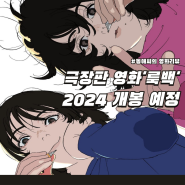 2024년 개봉 예정 기대작, 애니메이션 영화 '룩백', 줄거리 및 정보