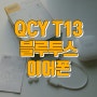 QCY T13 APP 이어폰 구입! 아이폰 페어링 설정방법 | 내돈내산 후기