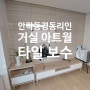 안락동 경동리인 아파트 거실 아트월 400*800 타일 보수작업 한장 교체 작업