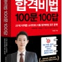 합격비법 100문 100답