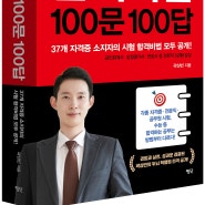 합격비법 100문 100답