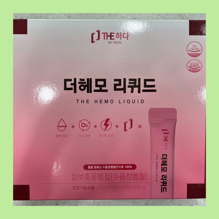 더하다 더헤모 리퀴드 - 약국 철분제 부작용 완화 제품 : 네이버 블로그