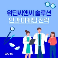 [위딘씨앤씨] 병원 마케팅 솔루션_잘 되는 안과의 비밀