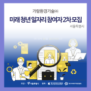 미래청년일자리 제로웨이스트 분야 2차 참여자 모집 | 가람환경기술(주)