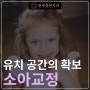 소아교정의 중요성 : 적절한 시기에 유치를 빼주는 것이 중요한 이유 @ 대치동 교정치과 연세정원치과의원