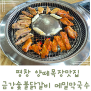 평창 양떼목장 맛집 금강숯불닭갈비 메밀막국수 강추!!