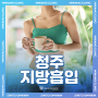 청주지방흡입 즉각적인 다이어트 효과를 보고 싶다면