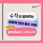 [✨수작 비문학 영어 독해] 비문학 필수 어휘 'produce'🥕