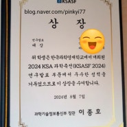 2024 한과영 과학축전 KSASF 대상 수상!(과기부장관상)