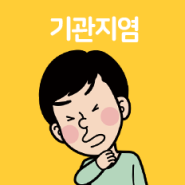 감기 증상과 비슷한 기관지염, 무엇이 다른가?