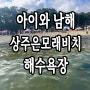 경남 남해 상주해수욕장 은모래비치 아이와 물놀이